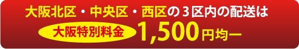 北区・中央区・西区間は1500円均一